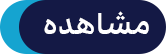 دکمه مشاهده