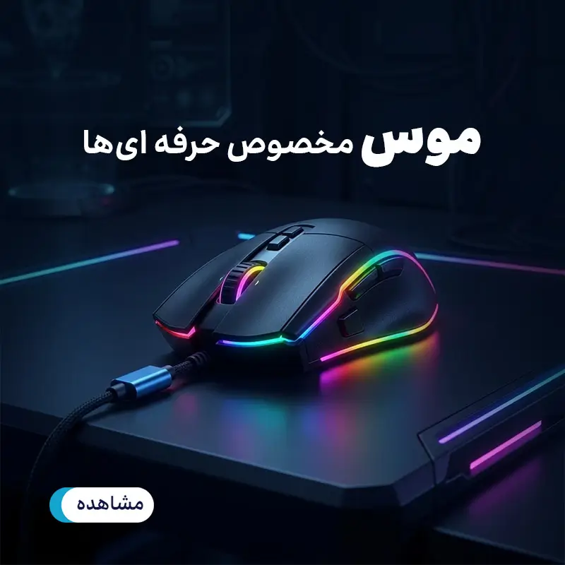 موس‌های گیمینگ ژوپیر